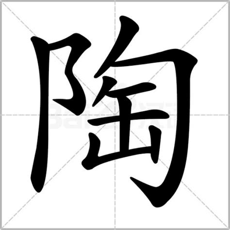 陶意思|陶（汉语文字）